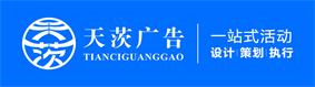 上海活動策劃公司之天茨廣告的logo
